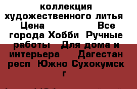 коллекция художественного литья › Цена ­ 1 200 000 - Все города Хобби. Ручные работы » Для дома и интерьера   . Дагестан респ.,Южно-Сухокумск г.